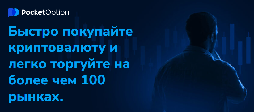 Все о Pocket Option Crypto Торговля криптовалютой